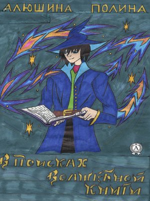 cover image of В поисках волшебной книги